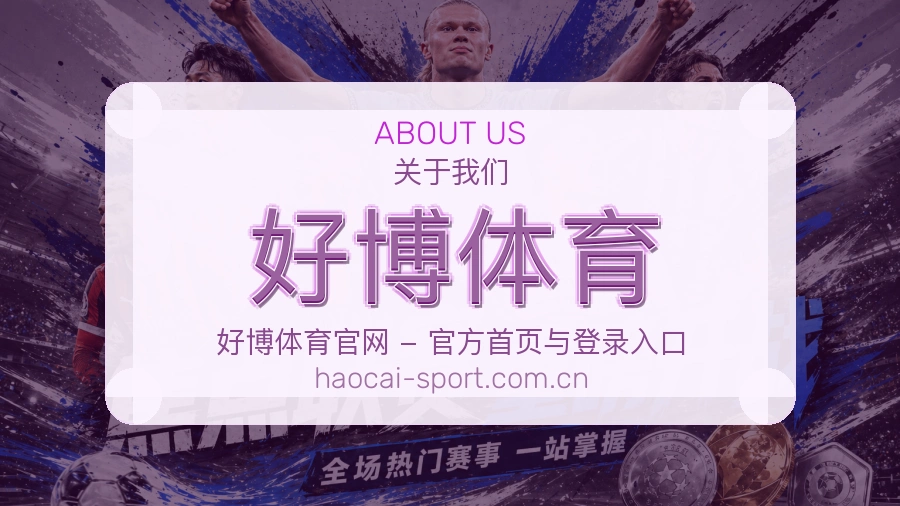 关于 好博体育 综合体育服务品牌